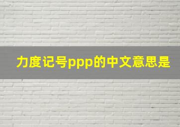 力度记号ppp的中文意思是