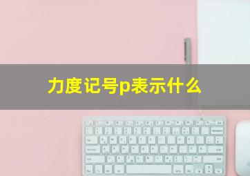 力度记号p表示什么