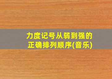 力度记号从弱到强的正确排列顺序(音乐)