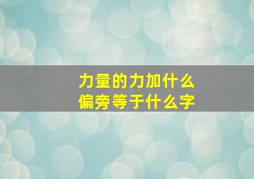 力量的力加什么偏旁等于什么字