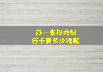 办一张招商银行卡要多少钱呢