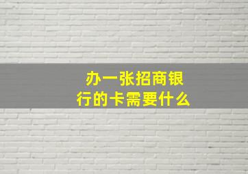 办一张招商银行的卡需要什么