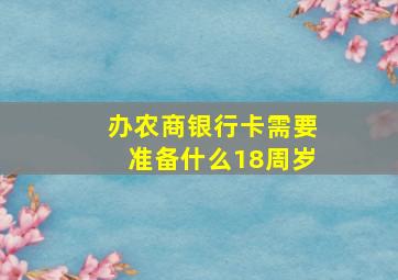 办农商银行卡需要准备什么18周岁