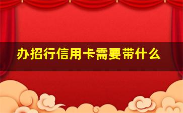 办招行信用卡需要带什么