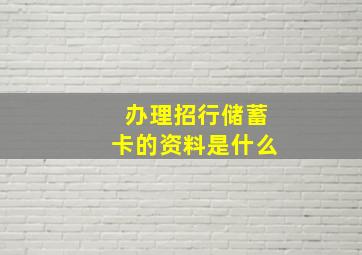 办理招行储蓄卡的资料是什么