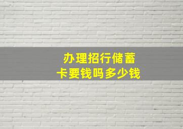 办理招行储蓄卡要钱吗多少钱