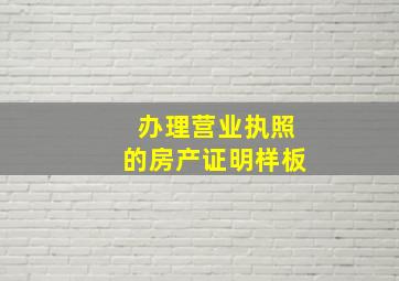 办理营业执照的房产证明样板