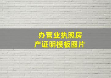 办营业执照房产证明模板图片