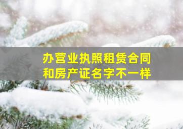 办营业执照租赁合同和房产证名字不一样