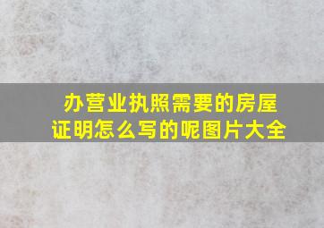 办营业执照需要的房屋证明怎么写的呢图片大全