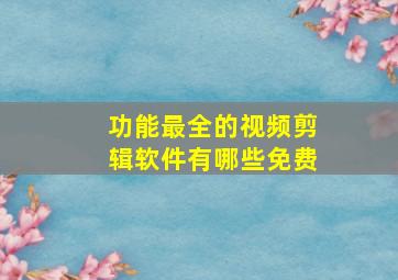 功能最全的视频剪辑软件有哪些免费