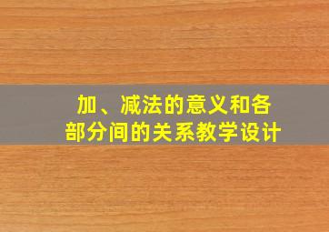 加、减法的意义和各部分间的关系教学设计