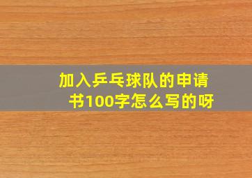 加入乒乓球队的申请书100字怎么写的呀