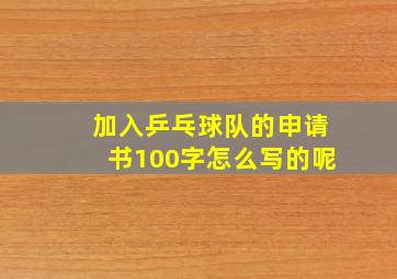 加入乒乓球队的申请书100字怎么写的呢