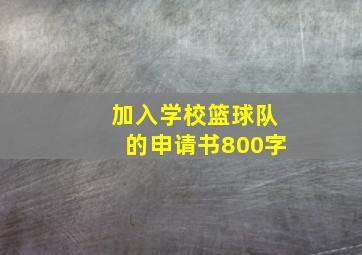 加入学校篮球队的申请书800字