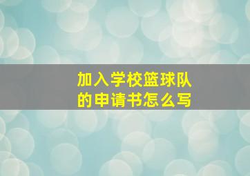 加入学校篮球队的申请书怎么写