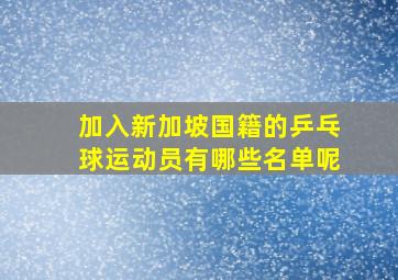 加入新加坡国籍的乒乓球运动员有哪些名单呢