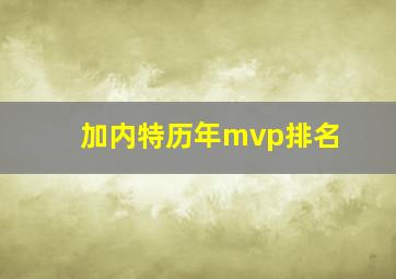 加内特历年mvp排名