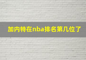 加内特在nba排名第几位了