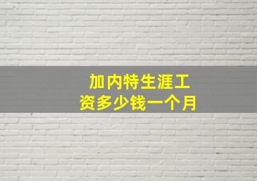 加内特生涯工资多少钱一个月