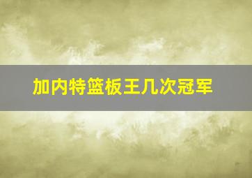 加内特篮板王几次冠军