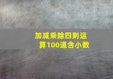 加减乘除四则运算100道含小数