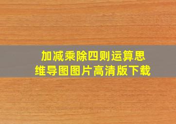 加减乘除四则运算思维导图图片高清版下载