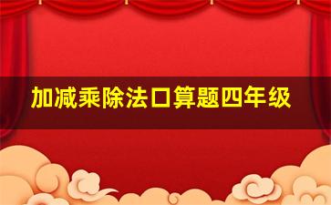 加减乘除法口算题四年级