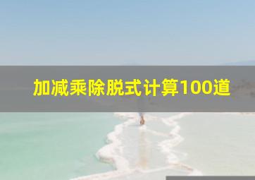 加减乘除脱式计算100道