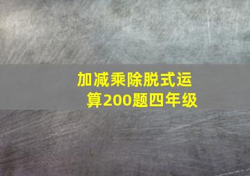 加减乘除脱式运算200题四年级