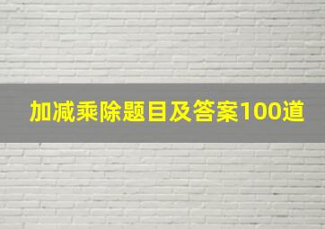 加减乘除题目及答案100道