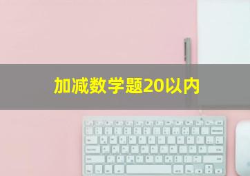 加减数学题20以内