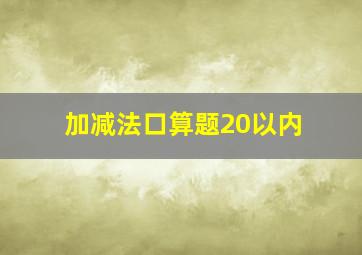 加减法口算题20以内