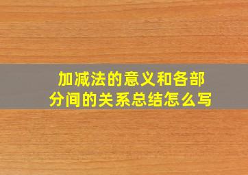 加减法的意义和各部分间的关系总结怎么写