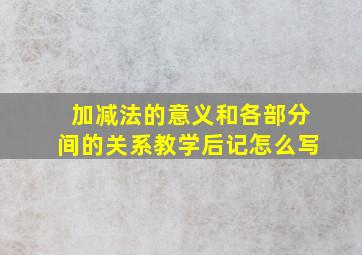 加减法的意义和各部分间的关系教学后记怎么写