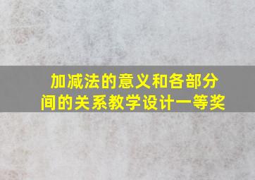 加减法的意义和各部分间的关系教学设计一等奖