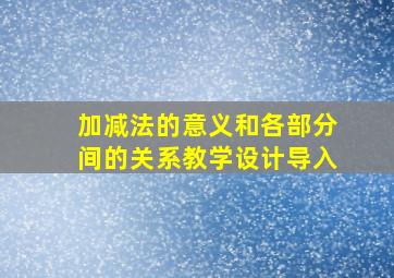 加减法的意义和各部分间的关系教学设计导入