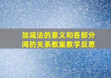 加减法的意义和各部分间的关系教案教学反思