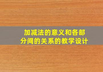 加减法的意义和各部分间的关系的教学设计