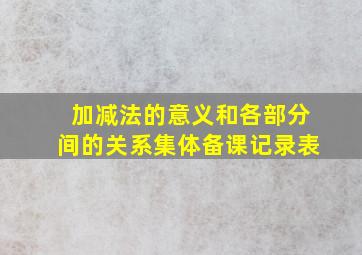 加减法的意义和各部分间的关系集体备课记录表