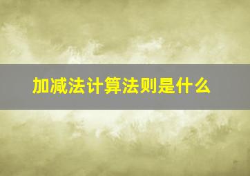 加减法计算法则是什么