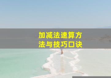 加减法速算方法与技巧口诀