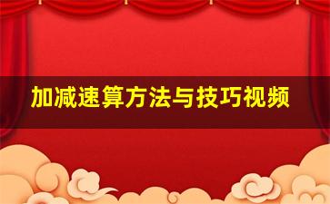 加减速算方法与技巧视频