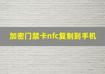 加密门禁卡nfc复制到手机