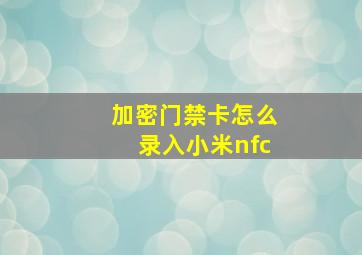 加密门禁卡怎么录入小米nfc