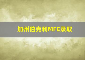 加州伯克利MFE录取