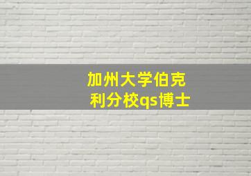 加州大学伯克利分校qs博士