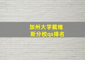 加州大学戴维斯分校qs排名