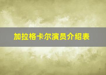 加拉格卡尔演员介绍表