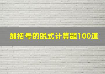 加括号的脱式计算题100道